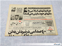 روزنامه کلکسیونی جمهوری چاپ 8 دی 1360 